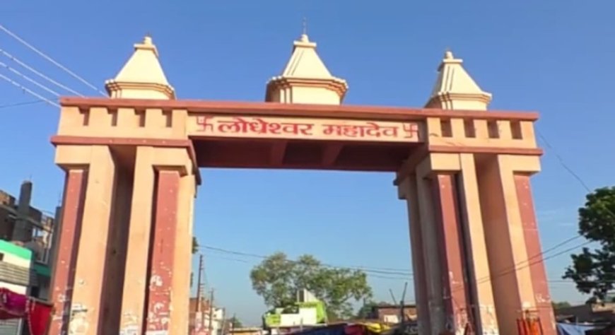 Yogi government's major gift: Lodheshwar Mahadev Dham to be revamped on the lines of Kashi at a cost of ₹48.79 crore